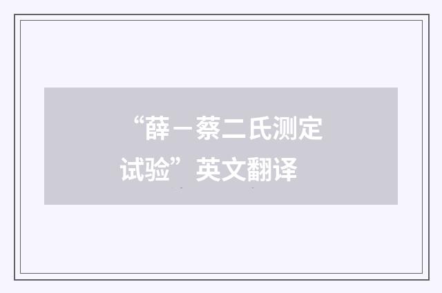 “薛－蔡二氏测定试验”英文翻译