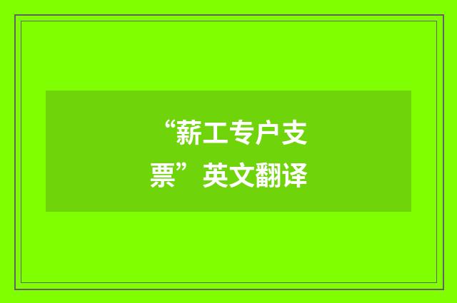 “薪工专户支票”英文翻译