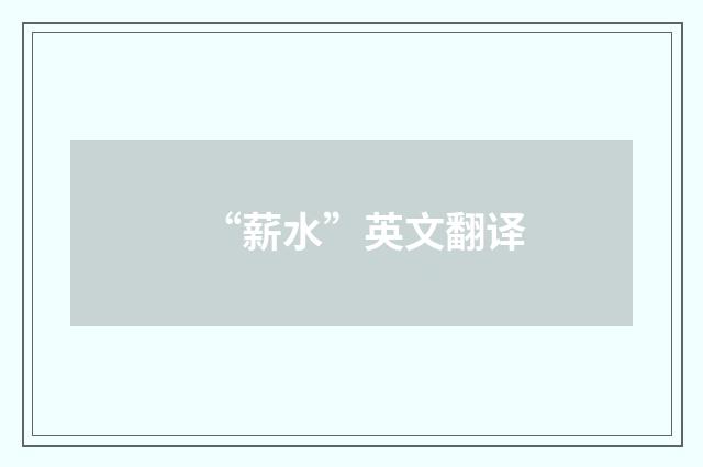 “薪水”英文翻译