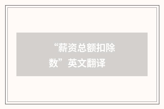“薪资总额扣除数”英文翻译