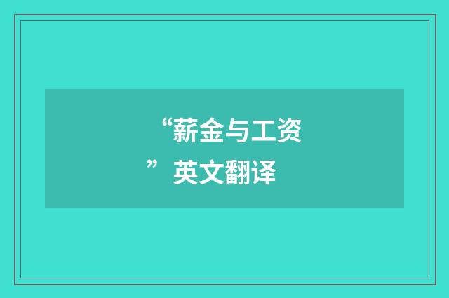 “薪金与工资”英文翻译