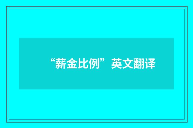 “薪金比例”英文翻译