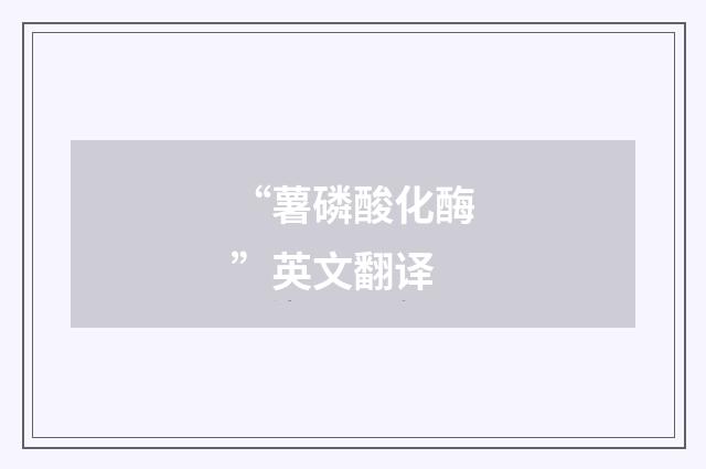 “薯磷酸化酶”英文翻译