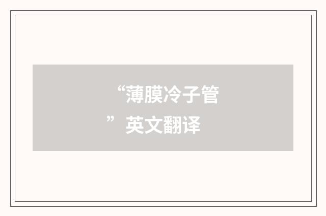 “薄膜冷子管”英文翻译