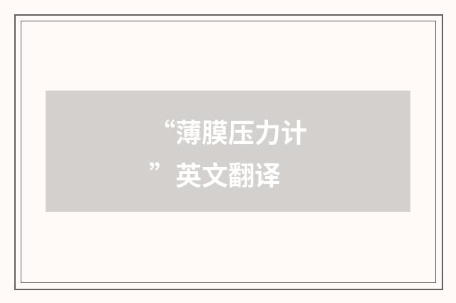 “薄膜压力计”英文翻译