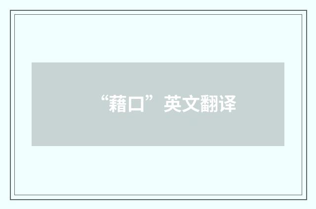 “藉口”英文翻译