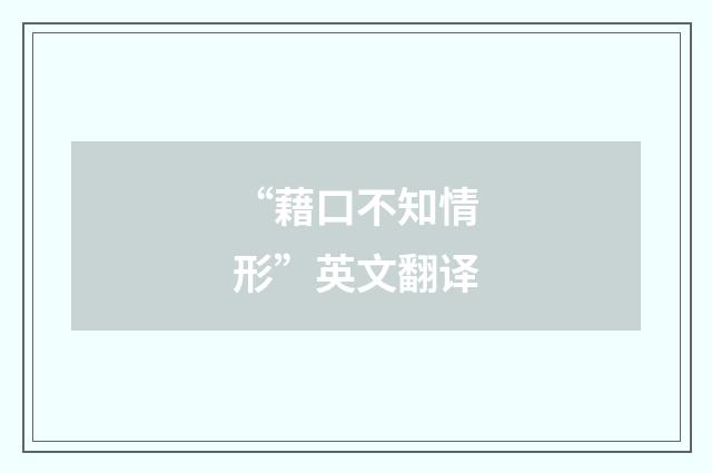 “藉口不知情形”英文翻译