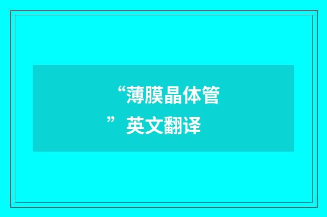 “薄膜晶体管”英文翻译
