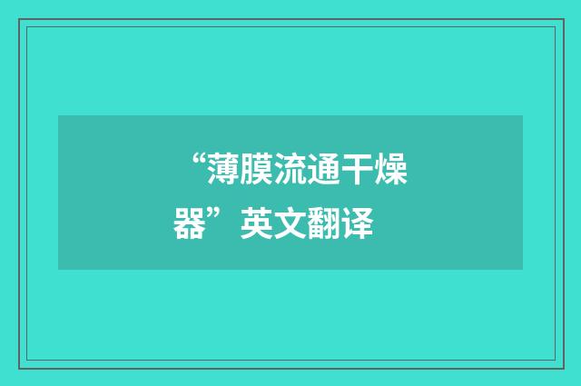 “薄膜流通干燥器”英文翻译