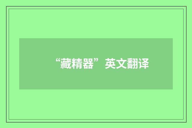 “藏精器”英文翻译