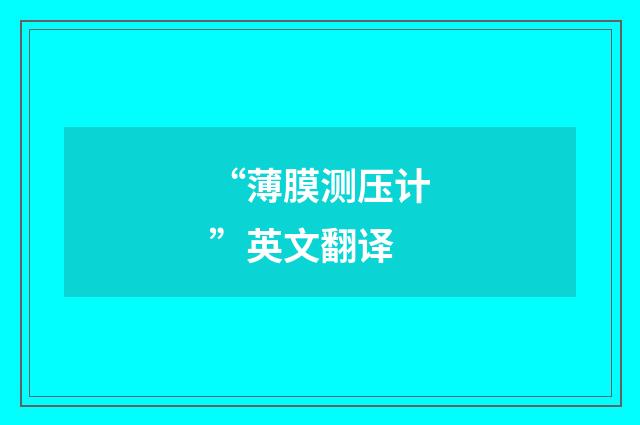 “薄膜测压计”英文翻译