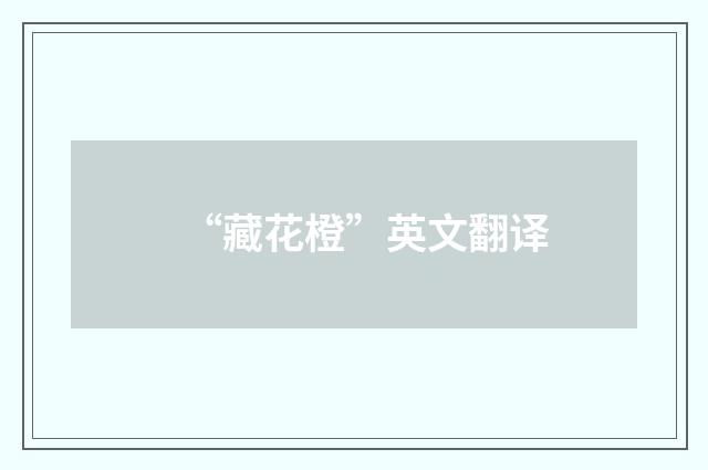 “藏花橙”英文翻译