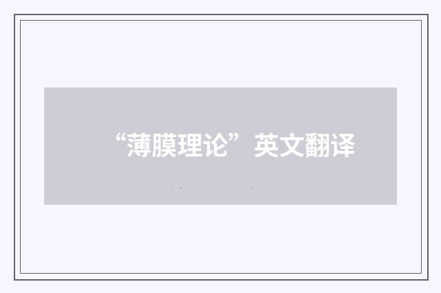 “薄膜理论”英文翻译