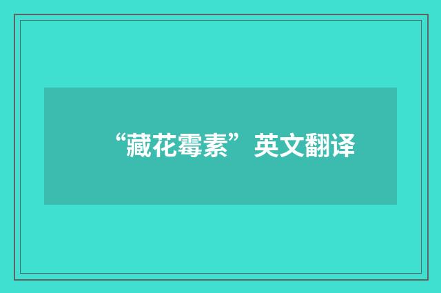 “藏花霉素”英文翻译