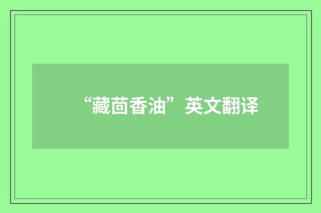 “藏茴香油”英文翻译