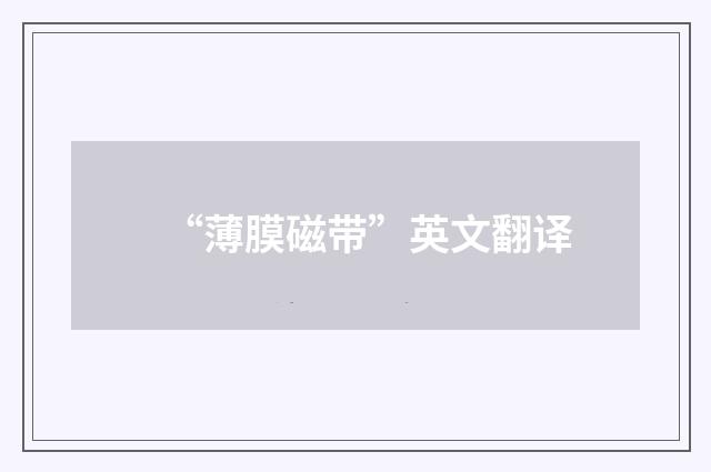 “薄膜磁带”英文翻译