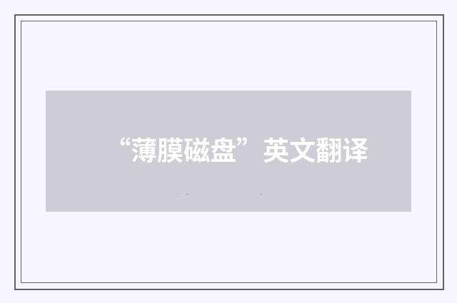 “薄膜磁盘”英文翻译