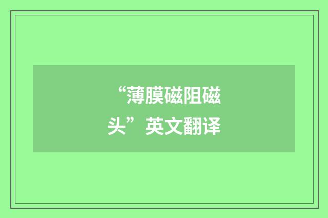 “薄膜磁阻磁头”英文翻译