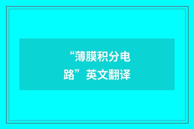 “薄膜积分电路”英文翻译