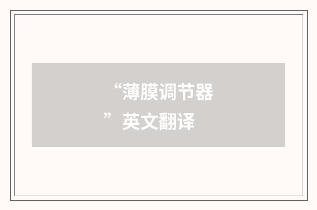 “薄膜调节器”英文翻译