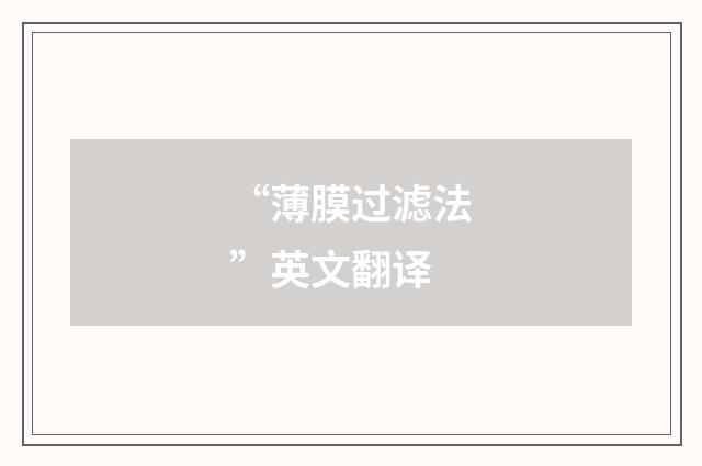 “薄膜过滤法”英文翻译