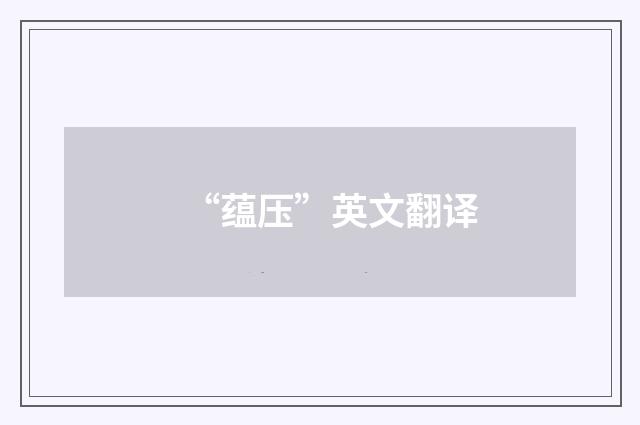 “蕴压”英文翻译