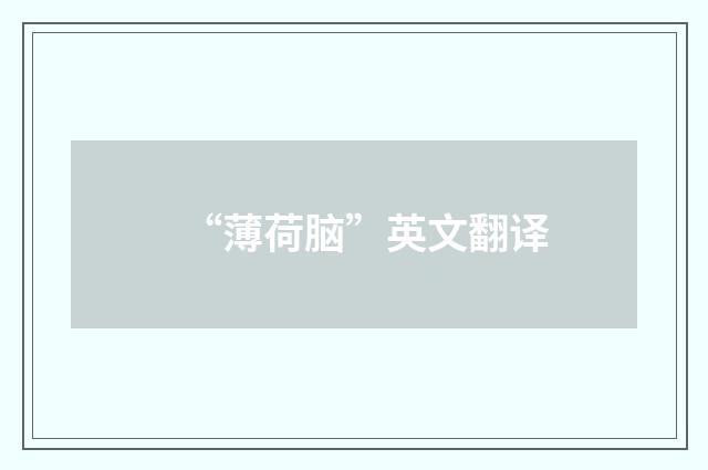 “薄荷脑”英文翻译