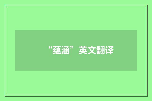 “蕴涵”英文翻译