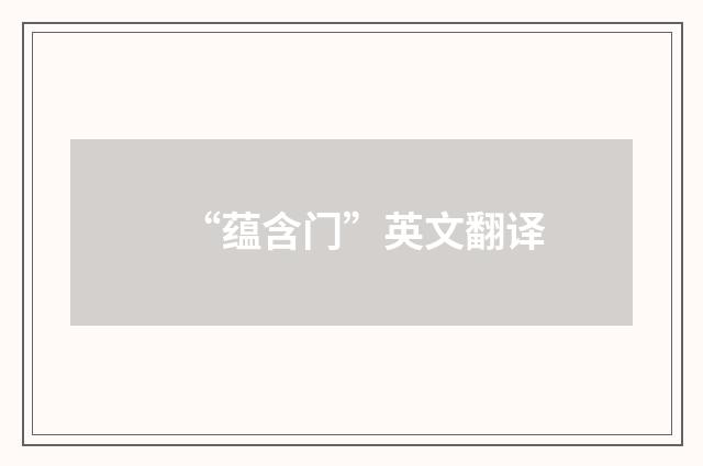 “蕴含门”英文翻译