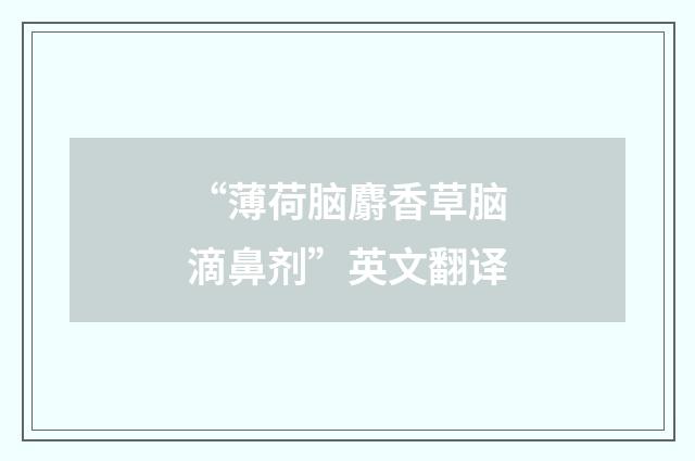 “薄荷脑麝香草脑滴鼻剂”英文翻译