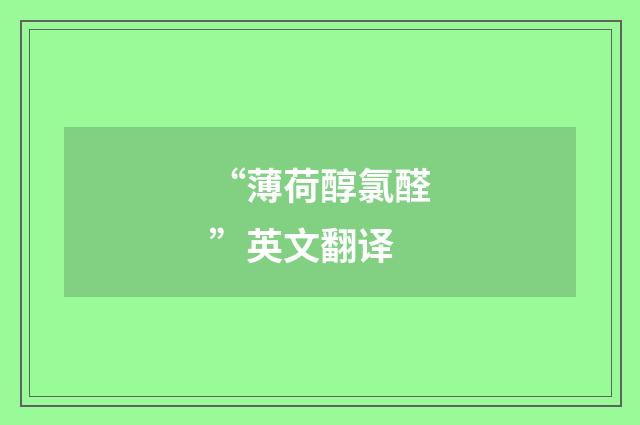 “薄荷醇氯醛”英文翻译