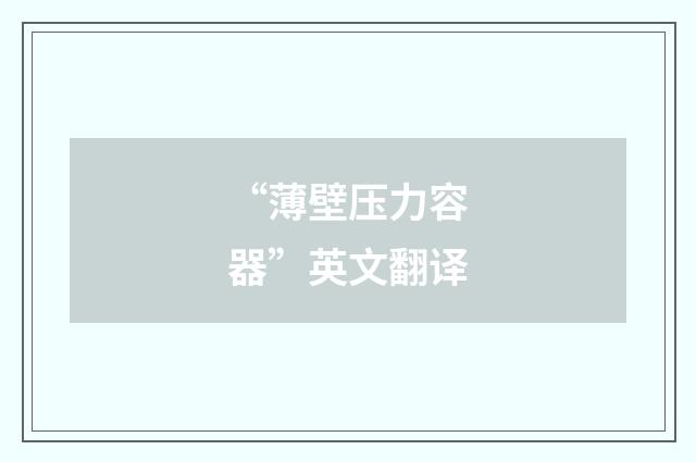 “薄壁压力容器”英文翻译