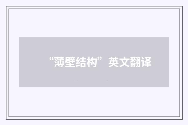 “薄壁结构”英文翻译