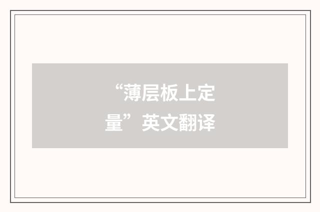 “薄层板上定量”英文翻译