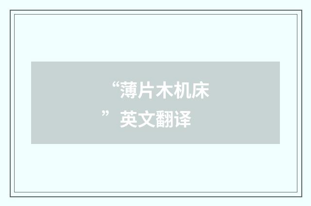 “薄片木机床”英文翻译