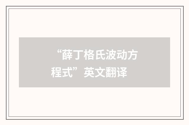 “薛丁格氏波动方程式”英文翻译