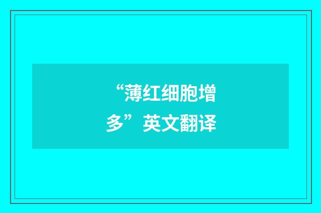 “薄红细胞增多”英文翻译