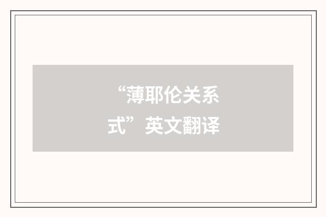 “薄耶伦关系式”英文翻译