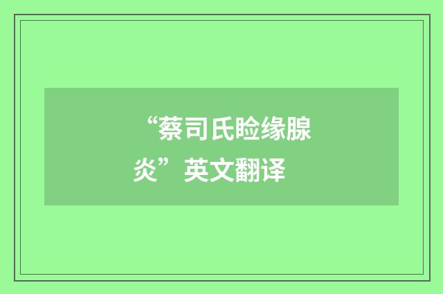 “蔡司氏睑缘腺炎”英文翻译