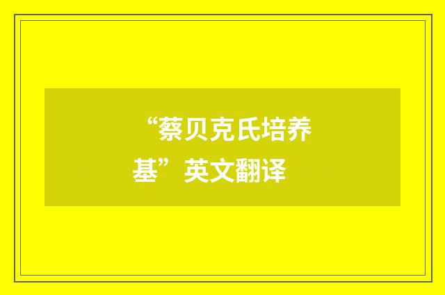 “蔡贝克氏培养基”英文翻译