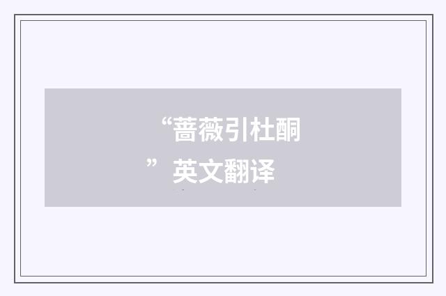 “蔷薇引杜酮”英文翻译