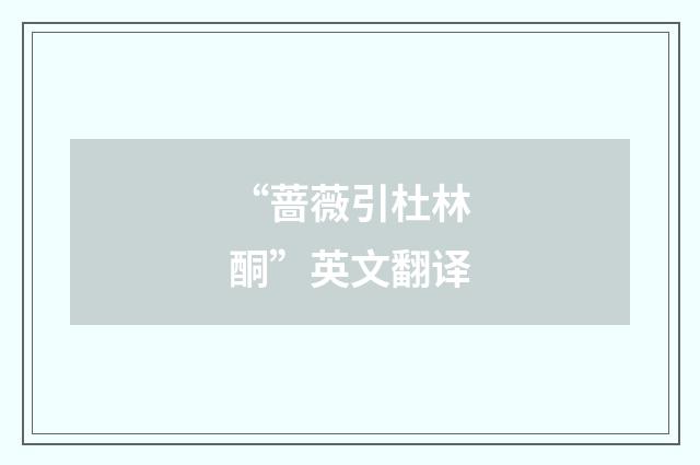 “蔷薇引杜林酮”英文翻译