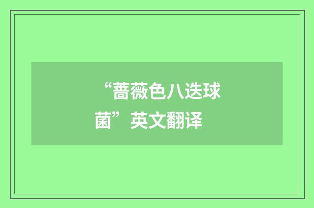 “蔷薇色八迭球菌”英文翻译