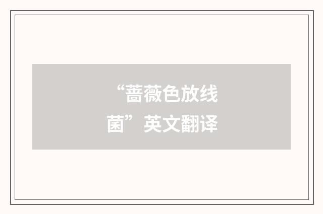 “蔷薇色放线菌”英文翻译