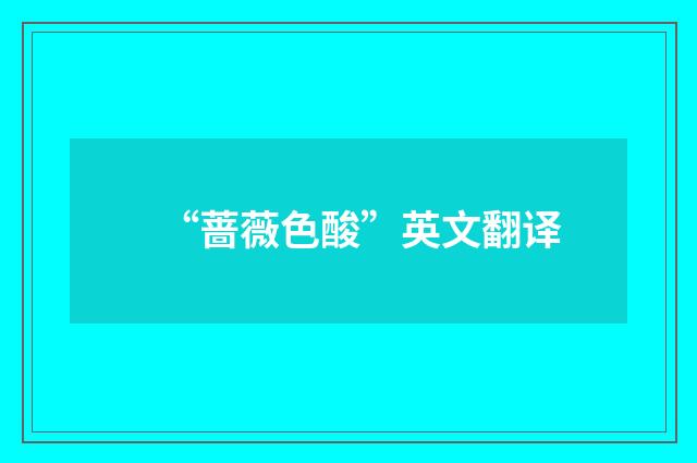 “蔷薇色酸”英文翻译