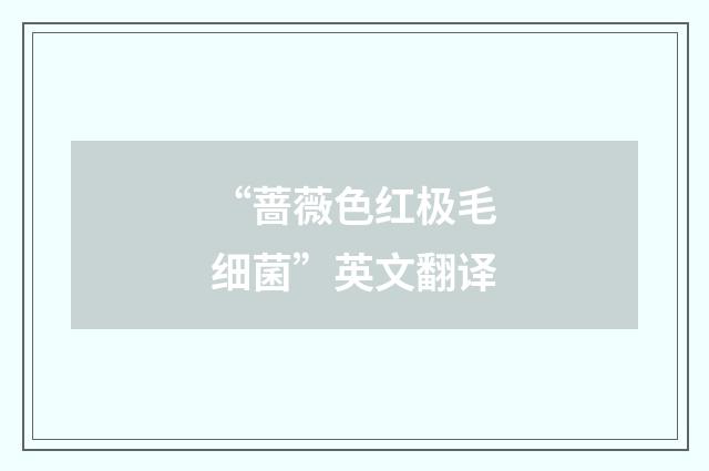 “蔷薇色红极毛细菌”英文翻译