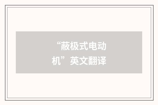 “蔽极式电动机”英文翻译