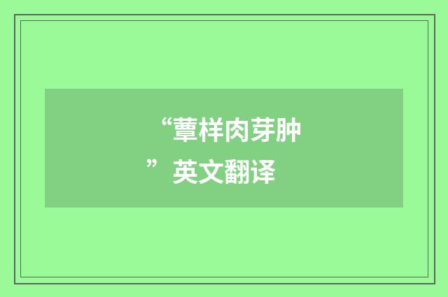 “蕈样肉芽肿”英文翻译