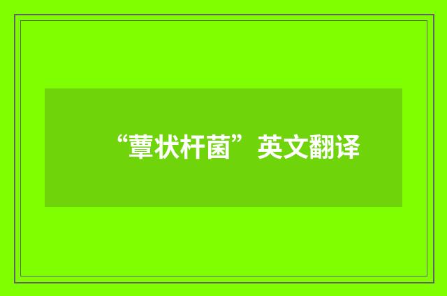 “蕈状杆菌”英文翻译