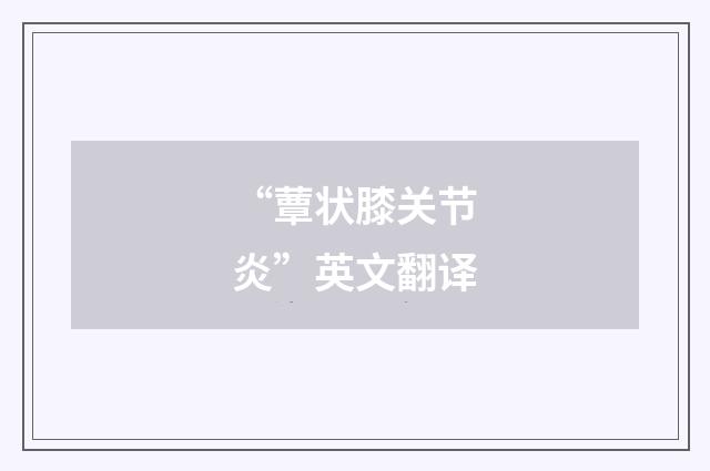 “蕈状膝关节炎”英文翻译